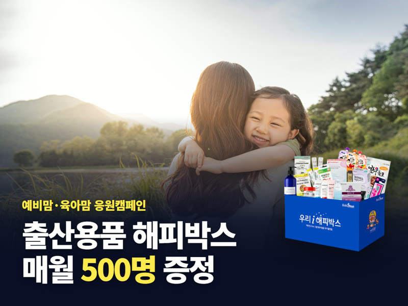 예비맘&육아맘 응원캠페인 이벤트